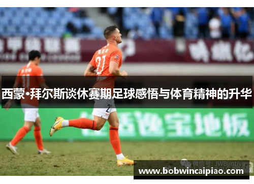 西蒙·拜尔斯谈休赛期足球感悟与体育精神的升华