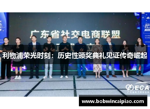 利物浦荣光时刻：历史性颁奖典礼见证传奇崛起