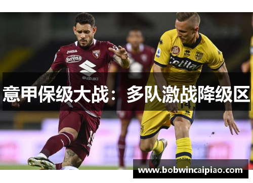 意甲保级大战：多队激战降级区