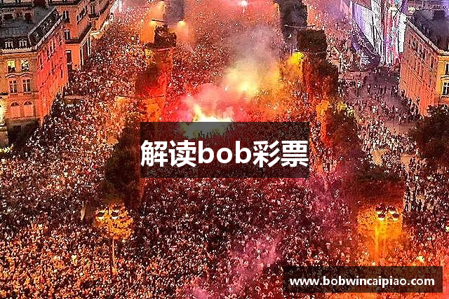 解读bob彩票